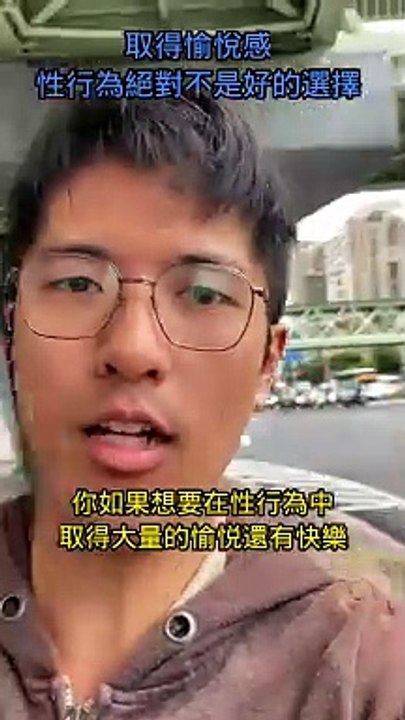 取得愉悅感，性行為絕對不是好的選擇 #忠駝論壇 #fyp