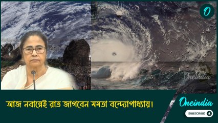 আজ নবান্নেই রাত জাগবেন মমতা বন্দ্যোপাধ্যায়! নজর রাখবেন ঘূর্ণিঝড় ‘দানা’র গতিপ্রকৃতির উপর