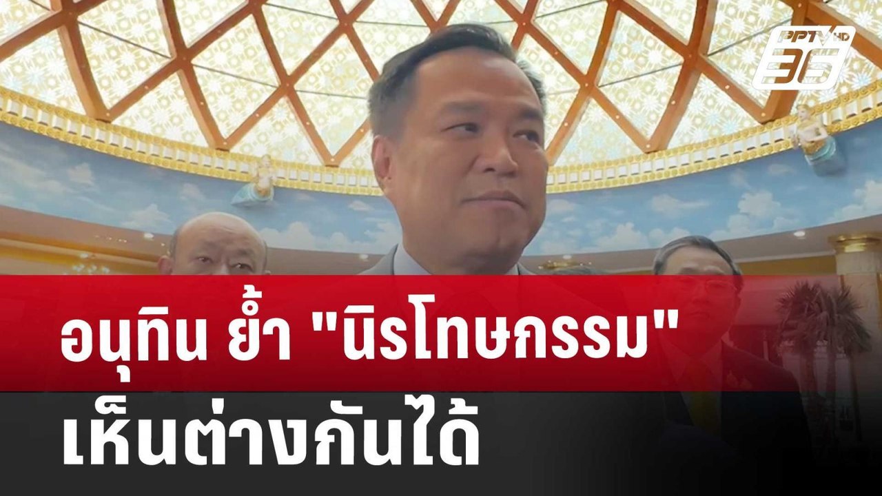 อนุทิน ย้ำ "นิรโทษกรรม"เห็นต่างกันได้ | เข้มข่า...