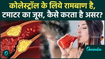 क्या High Cholestrol से  पीड़ित लोगों के लिये रामबाण है Tomato Juice, जानें कैसे करता है असर?