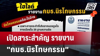 เปิดสาระสำคัญ "รายงานกมธ.นิรโทษกรรม" | เข้มข่าวค่ำ | 24 ต.ค. 67