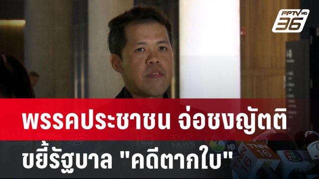 พรรคประชาชน จ่อชงญัตติขยี้รัฐบาล คดีตากใบ | เข้มข่าวค่ำ | 24 ต.ค. 67