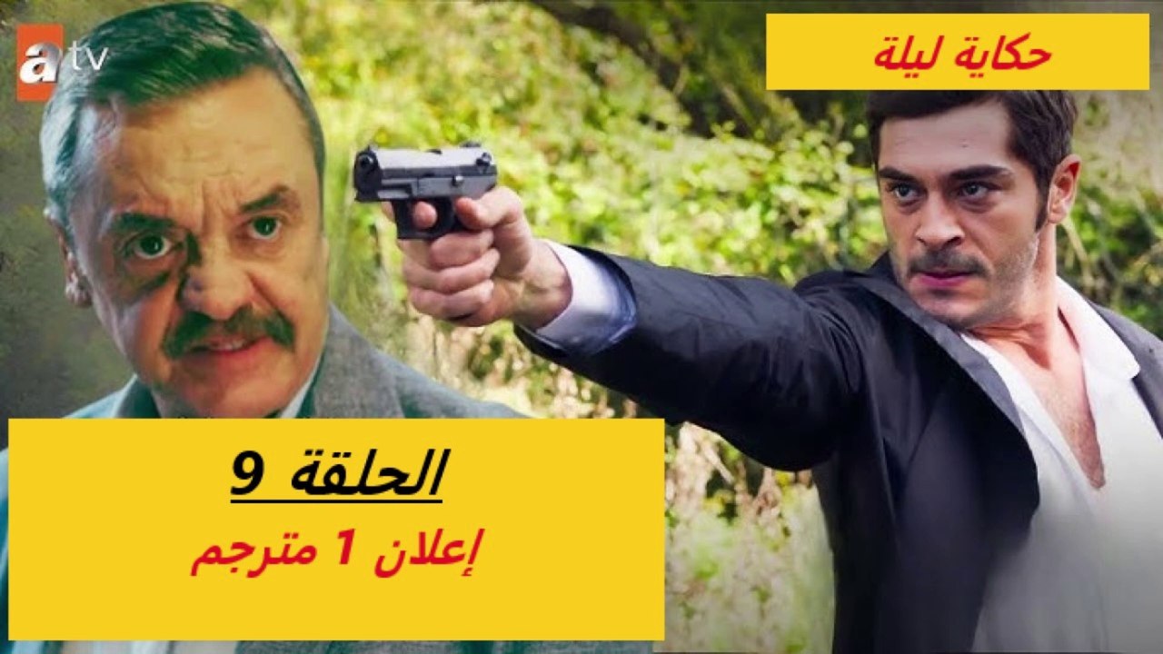 مسلسل حكاية ليله الحلقه 9 اعلان 1 الرسمي مترجم...