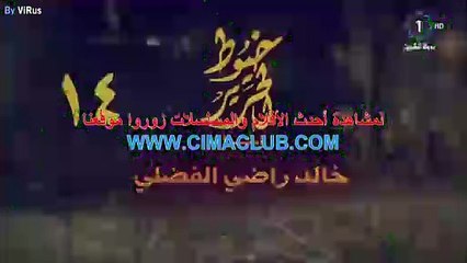 مسلسل خيوط الحرير الحلقة 14