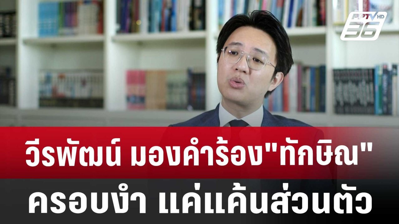 วีรพัฒน์ มองคำร้อง"ทักษิณ"ครอบงำ แค่แค้นส่วนตัว...