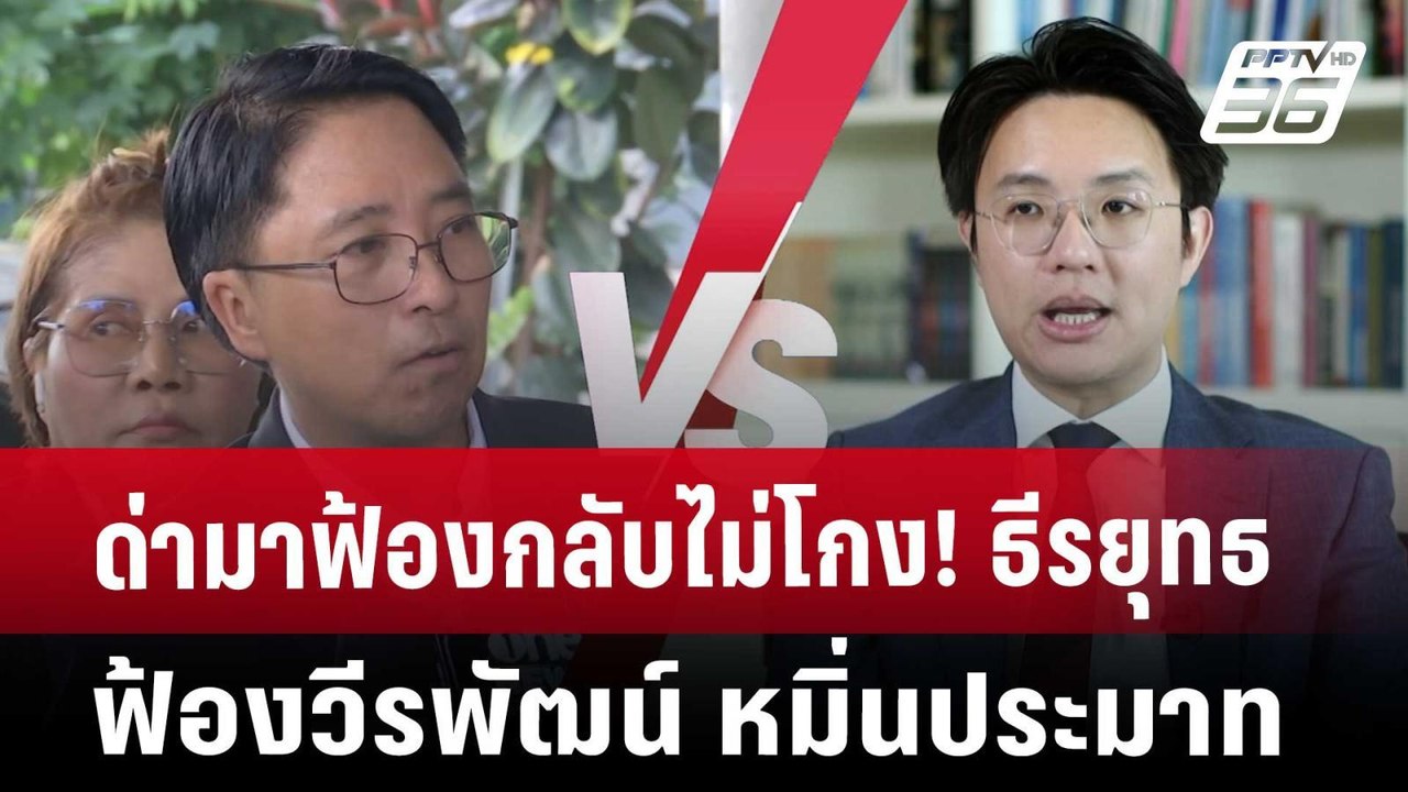 ด่ามาฟ้องกลับไม่โกง! ธีรยุทธ ฟ้อง วีรพัฒน์ หมิ่...