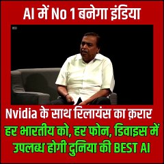 下载视频: AI में नंबर1 बनेगा India Nvidia के साथ मिलकर हर भारतीय के फोन, कम्प्यूटर तक बेस्ट AI Service पहुंचाएंगे मुकेश अंबानी #Reliance #Nvidia #ArtificialIntelligence #MukeshAmbani #JensenHuang #AI