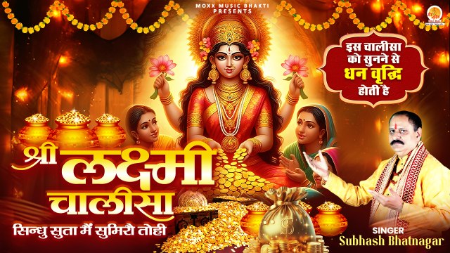 धन-धान्य और कीर्ति | Shri Lakshmi Chalisa | सिन्धु सुता मैं सुमिरौ तोही | Mata Rani Chalisa #diwali