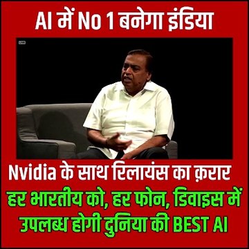 Nvidia के साथ रिलायंस का करार हर भारतीय के हाथों में आएगा दुनिया का सबसे बेहतरीन AI, तैयार हो जाइए नई तकनीकी क्रांति के लिए #Reliance #Nvidia #ArtificialIntelligence #MukeshAmbani #JensenHuang #AI @RIL_Updates