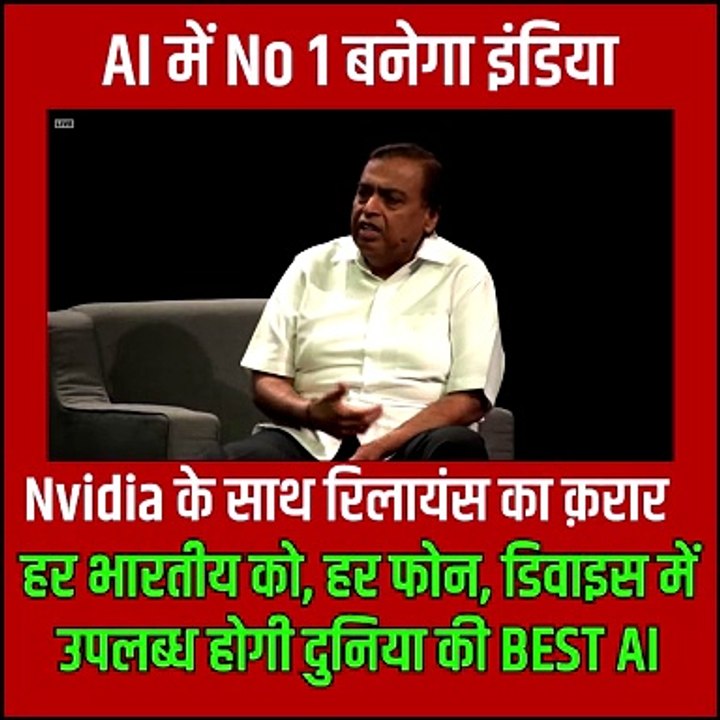Nvidia के साथ रिलायंस का करार  हर भारतीय के हाथों में आएगा दुनिया का सबसे बेहतरीन AI, तैयार हो जाइए नई तकनीकी क्रांति के लिए #Reliance #Nvidia #ArtificialIntelligence #MukeshAmbani #JensenHuang #AI @RIL_Updates