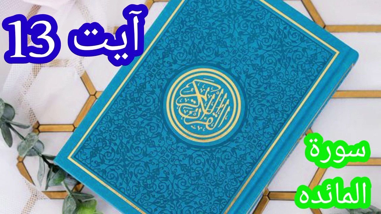 سورۃ المائدہ آیت 13