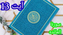 سورۃ المائدہ آیت 13