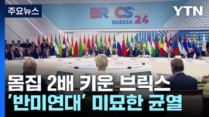 몸집 2배 키운 브릭스...'반미연대' 미묘한 균열 / YTN