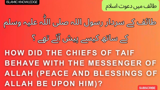 طائف کے سردار رسول اللہ صلی اللّٰہ علیہ وسلم کے ساتھ کیسے پیش آئے تھے ؟