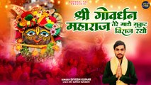 Shri Govardhan Maharaj | तेरे माथे मुकुट विराज रयो | Govardhan Puja Bhajan | Diwali Bhajana #song