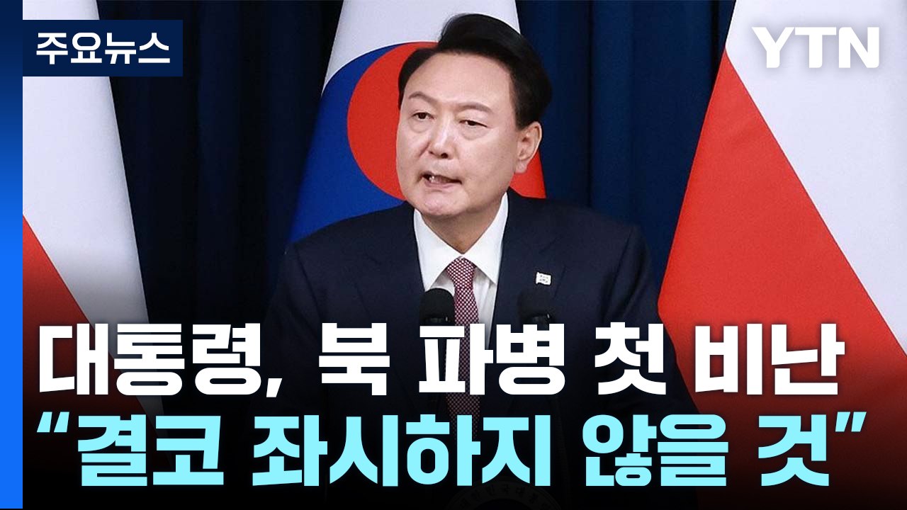 윤 대통령 "북한 러시아 파병 좌시하지 않을 것...살상 무기 공급도 검토" / YTN