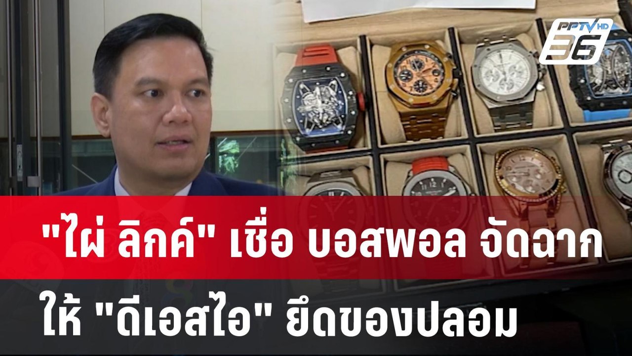 "ไผ่ ลิกค์" เชื่อ บอสพอล จัดฉากให้ "ดีเอสไอ" ยึ...