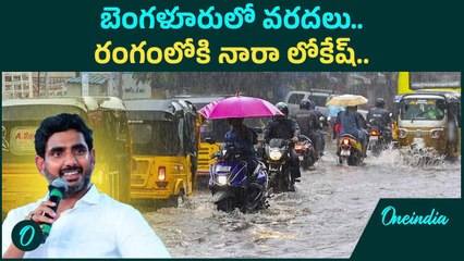 బెంగళూరులో భారీ వర్షాలు: టెకీలు ఇబ్బందుల్లో, లోకేష్ ఆహ్వానం | Oneindia తెలుగు