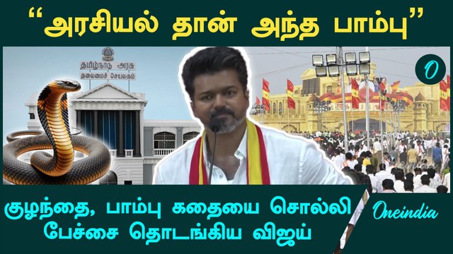 TVK Vijay Maanadu | “அரசியலுக்கு நாம குழந்தைதான்” | Oneindia Tamil