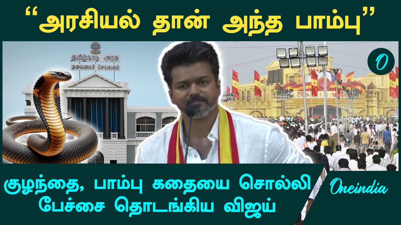 TVK Vijay Maanadu | “அரசியலுக்கு நாம குழந்தைதான்” | Oneindia Tamil