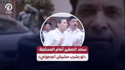 سعد الصغير أمام المحكمة: «لو بشرب حشيش أعدموني»