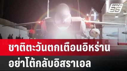 ชาติตะวันตกเตือนอิหร่านอย่าโต้กลับอิสราเอล | เข้มข่าวค่ำ | 27 ต.ค. 67