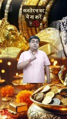 धनतेरस पर ये ना करें ☝️  #shorts #shortsfeed #dhanteras #sonachandi #AmitKaviKumar