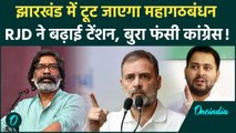 Jharkhand Election 2024: क्या झारखंड में टूट जाएगा India Alliance | RJD | JMM | वनइंडिया हिंदी