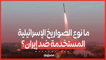 ما نوع الصواريخ الإسرائيلية المستخدمة ضد إيران؟