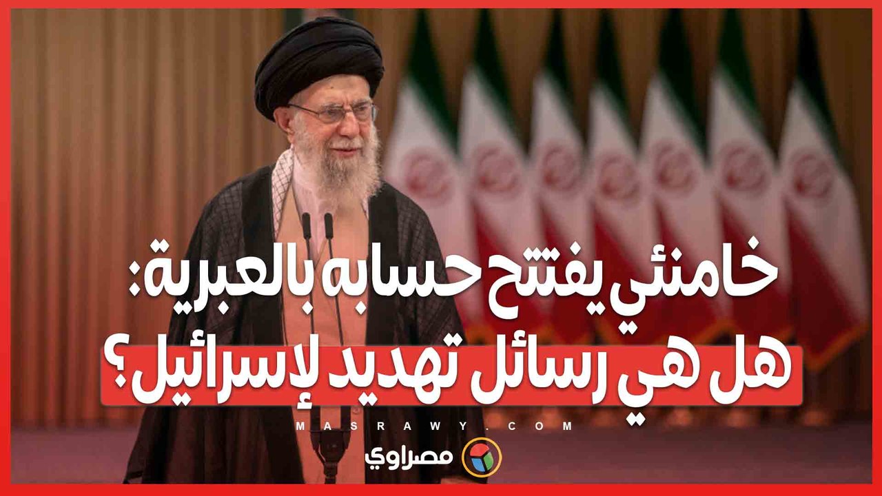 خامـ ـنئي يفتتح حسابه بالعـ ـبرية_ هل هي رسائل تهـ ـديد لإسـ ـرائيل؟