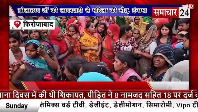 Firozabad: झोलाछाप डॉक्टर की लापरवाही से महिला की मौत, परिजनों का हंगामा