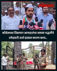 काँग्रेसच्या विद्यमान आमदारांचा साध्या पद्धतीने उमेदवारी अर्ज दाखल कारण काय...