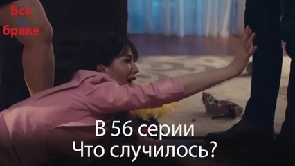 Все о браке - В 56 серии Что случилось?