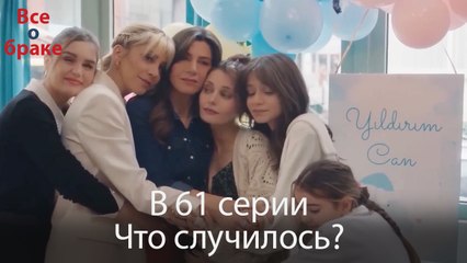 Все о браке - В 61 серии Что случилось?