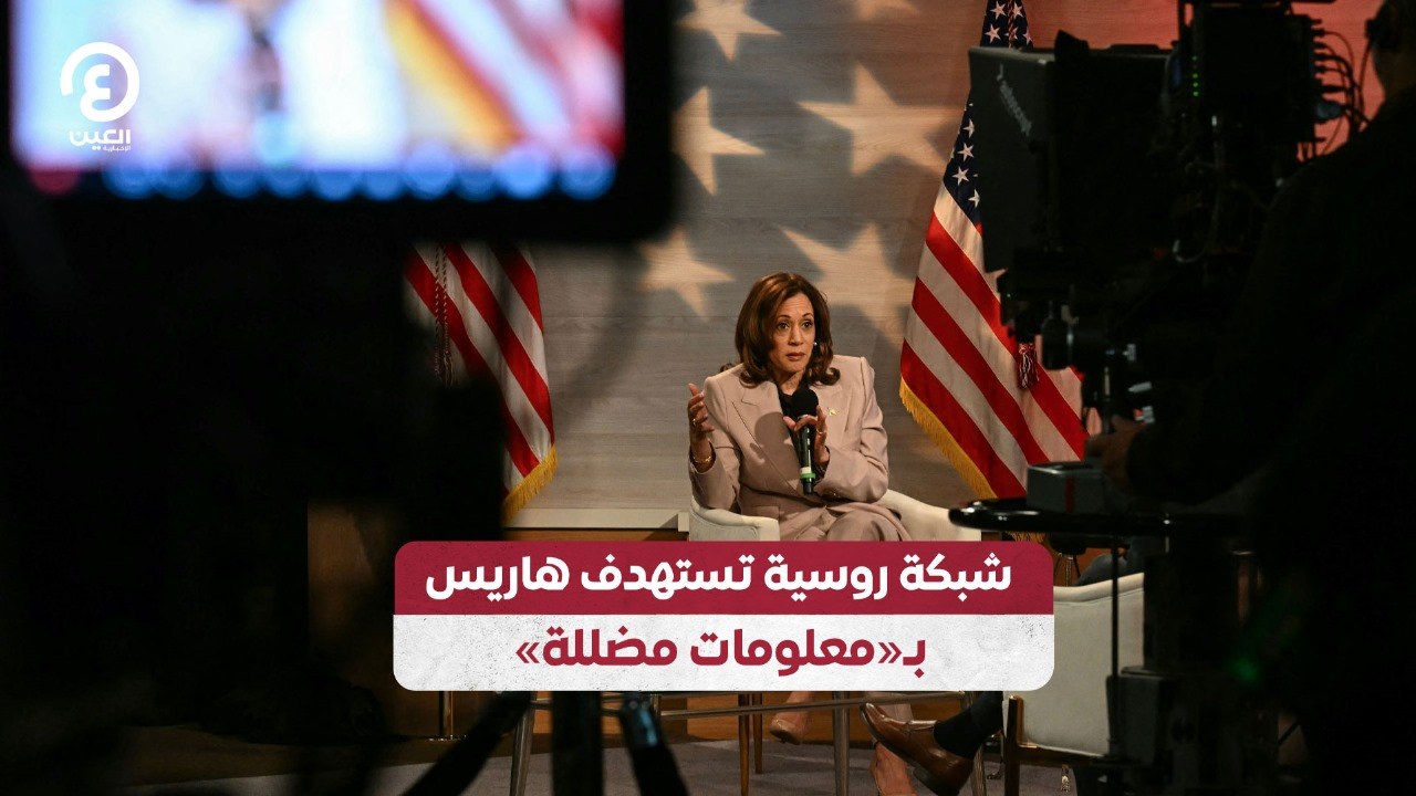 شبكة روسية تستهدف هاريس بـ«معلومات مضللة»
