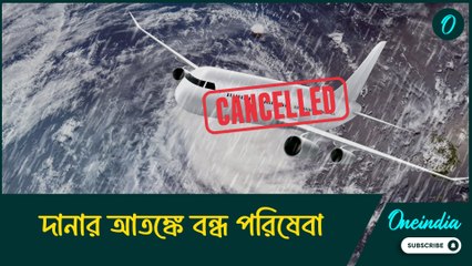 দানার আতঙ্কে বন্ধ পরিষেবা, দমদম বিমানবন্দরে ঠাঁয় দাঁড়িয়ে, মহা ফাঁপরে যাত্রীরা!
