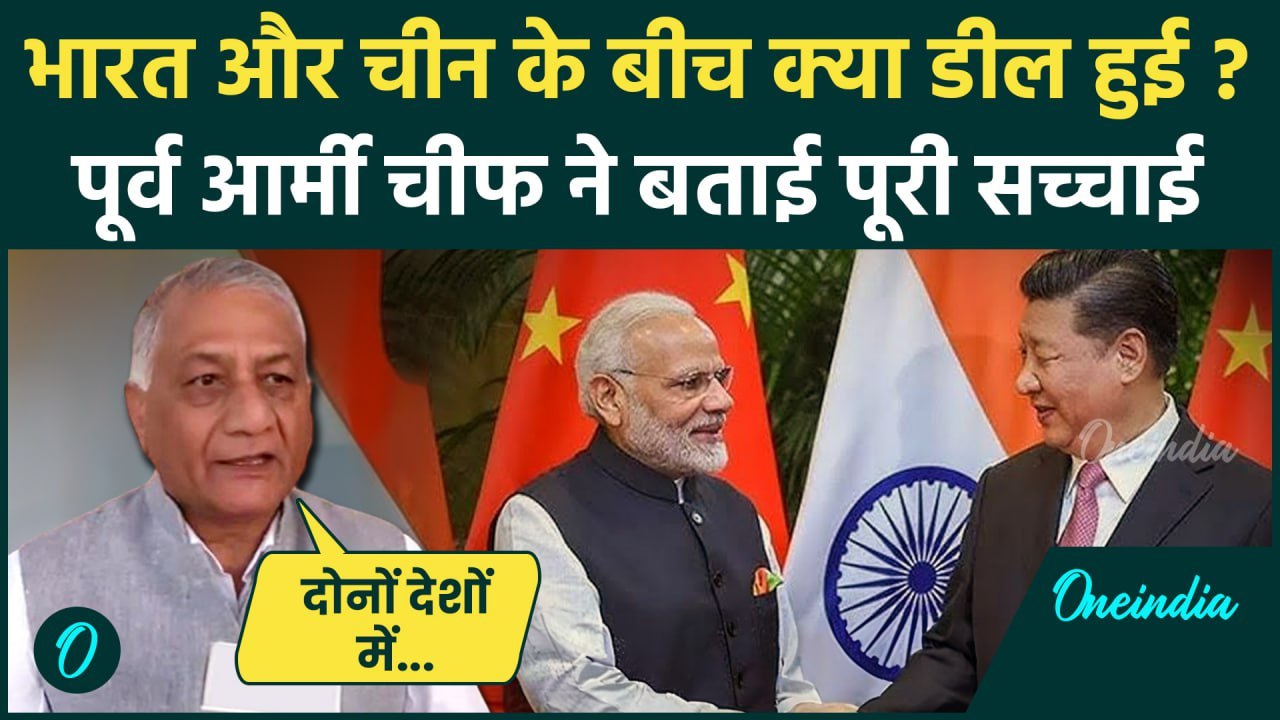 PM Modi और Xi Jinping के बीच क्या डील हुई, VK Singh ने बताया सच | India China Deal | वनइंडिया हिंदी