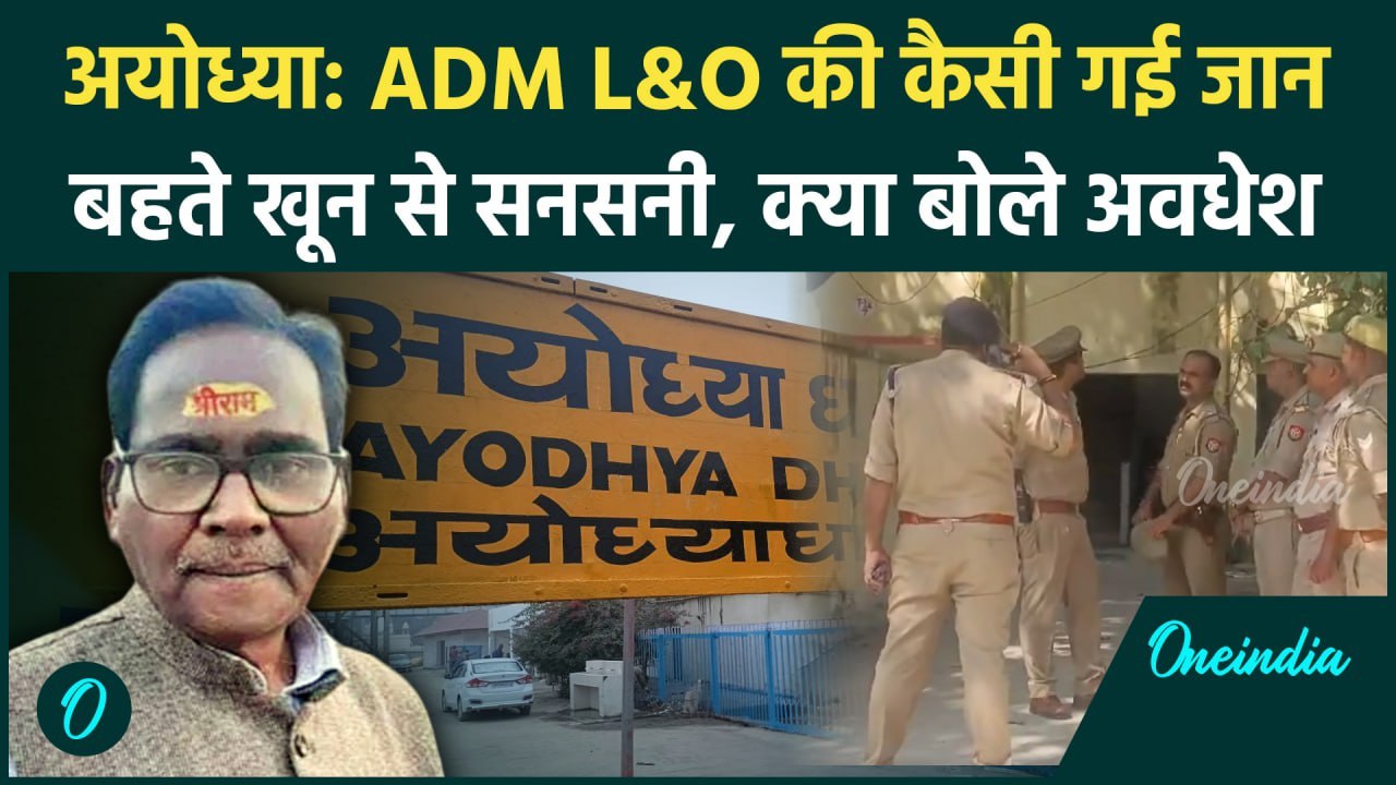 Ayodhya: ADM Surjeet Singh की कैसे हुई मौत, Awdhesh Prasad क्या बोले | वनइंडिया हिंदी