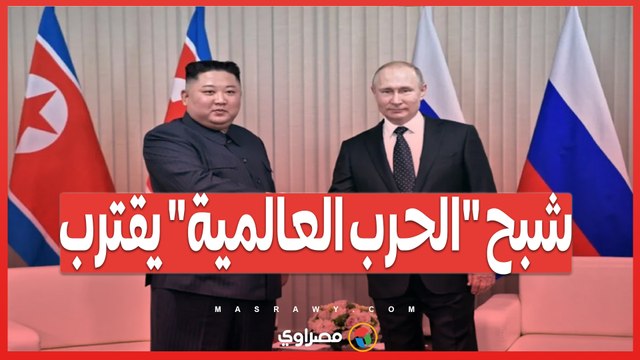 أزمة أوكرانيا .. إرسال قوات كورية شمالية يشعل المخاوف من حرب عالمية ثالثة