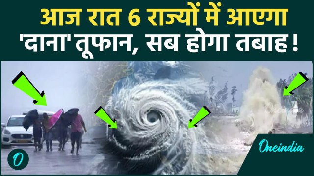 Cyclone Dana: आज रात 6 राज्यों में चक्रवाती तूफान मचाएगा तबाही !| Bengal | Odisha | वनइंडिया हिंदी