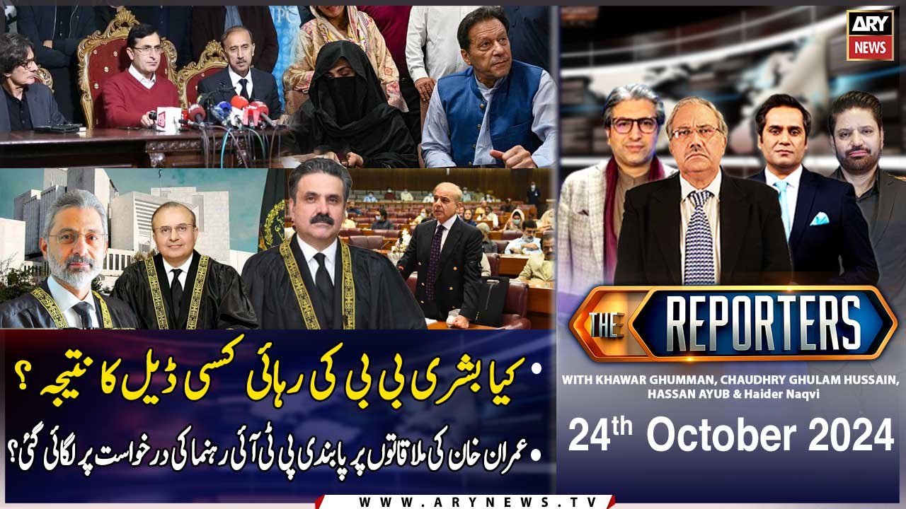 The Reporters | Khawar Ghumman | Exclusive Interview of Faisal Vawda | ARY News | 24th October 2024