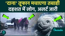 Cyclone Dana: आज रात  चक्रवाती तूफान मचाएगा तबाही | Bengal | Odisha | वनइंडिया हिंदी #Shorts