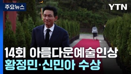 올해의 '아름다운예술인'은 누구?...황정민·신민아 수상 / YTN
