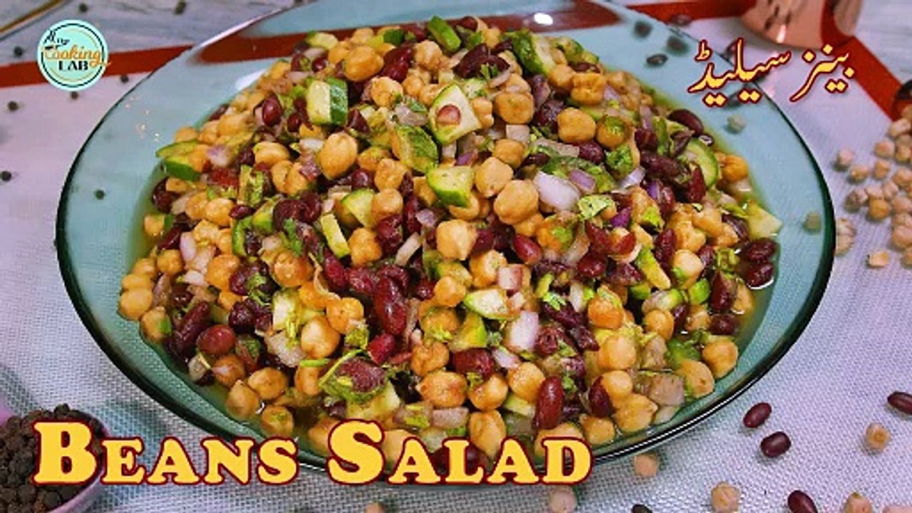 How to Make Beans Salad | Red Kidney Bean Salad | 3 Bean Salad | بینز سیلیڈ | The Cooking Lab