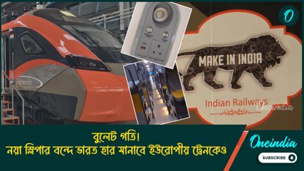 অত্যাধুনিক ফিচার, বুলেট গতি! নতুন বছরে সেরা উপহার স্লিপার বন্দে ভারত, হার মানাবে ইউরোপীয় ট্রেনকেও