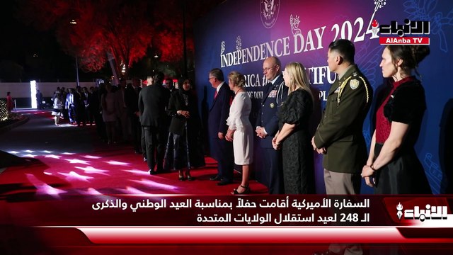 السفارة الأميركية أقامت حفلاً بمناسبة العيد الوطني والذكرى الـ 248 لعيد استقلال الولايات المتحدة