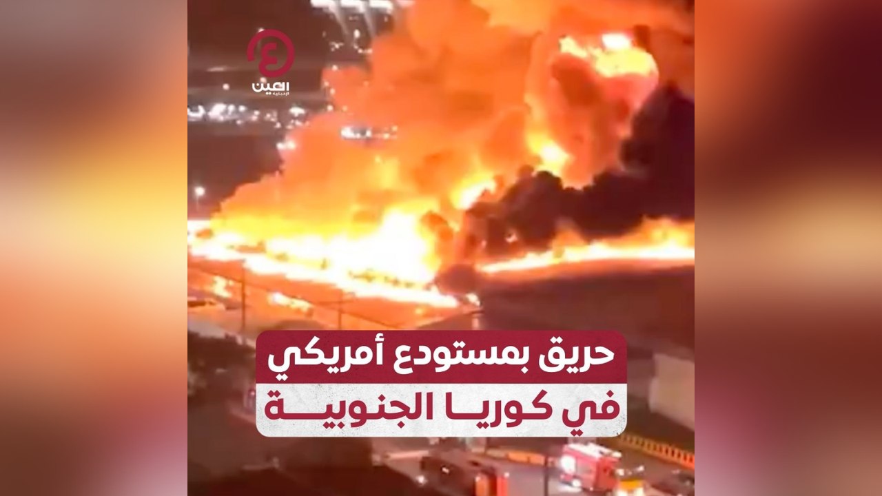 حريق بمستودع أمريكي في كوريا الجنوبية