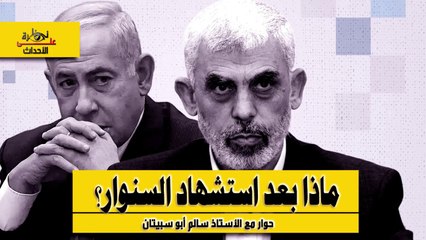 ظرة على الأحداث (505) ماذا بعد استشهاد السنوار؟