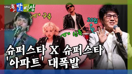 [돌발영상] 슈퍼스타 X 슈퍼스타 '아파트' 대폭발 / YTN