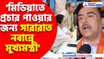 'মিডিয়াতে প্রচার পাওয়ার জন্য সারারাত নবান্নে মুখ্যমন্ত্রী' মমতাকে চরম কটাক্ষ শুভেন্দুর